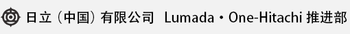 日立（中國）有限公司 Lumada · One-Hitachi 推進(jìn)部