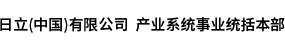 日立（中國）有限公司 產(chǎn)業(yè)系統(tǒng)事業(yè)統(tǒng)括本部